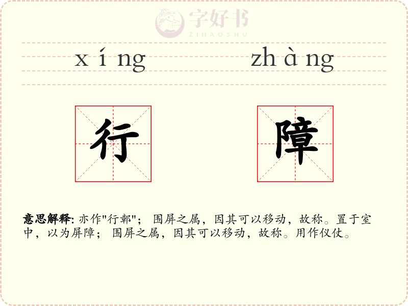 行障