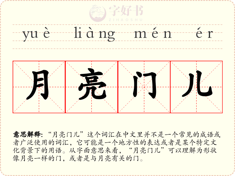 月亮门儿