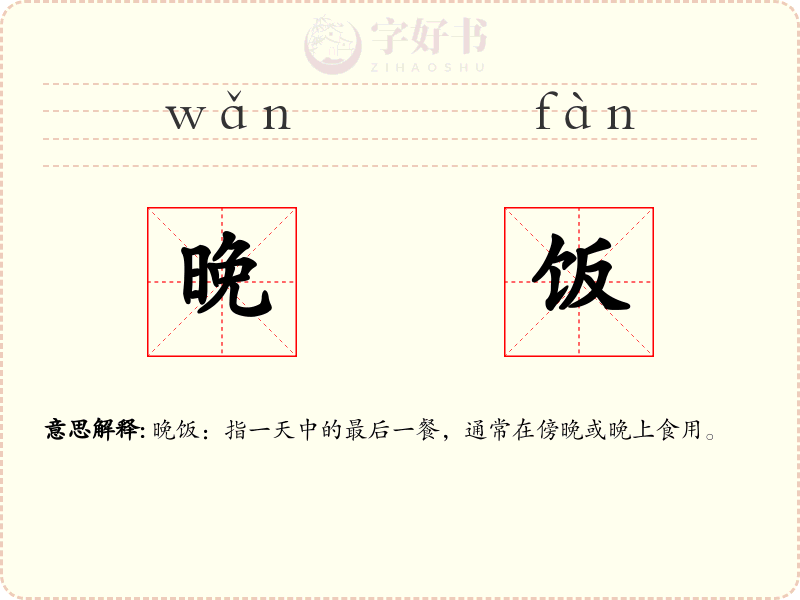 晚饭