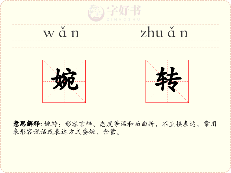 婉转