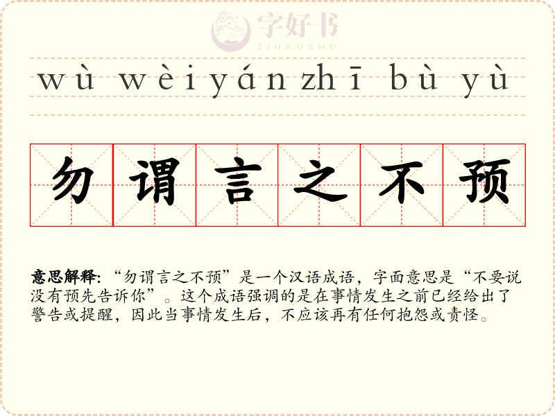 勿谓言之不预