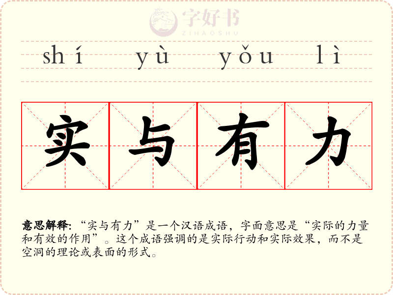 实与有力