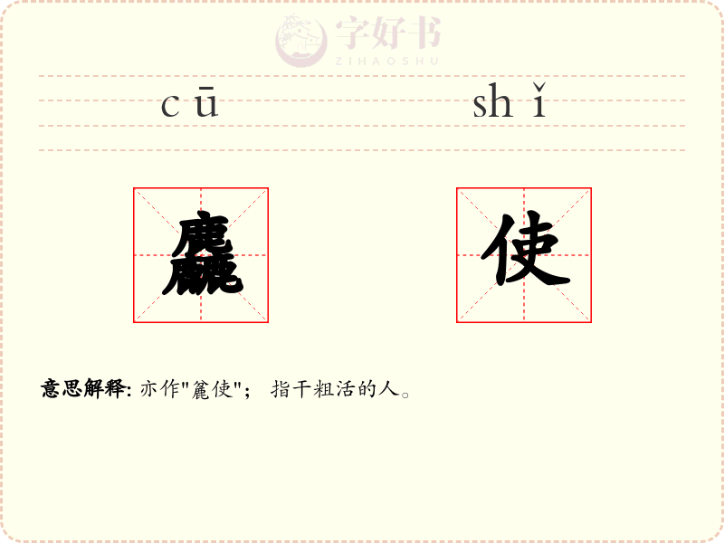 麤使