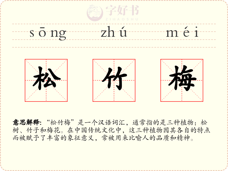 松竹梅