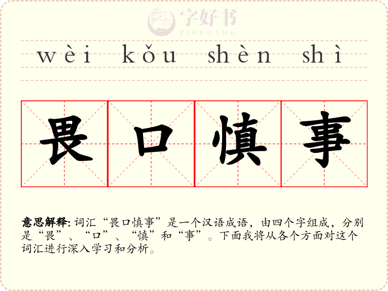 畏口慎事
