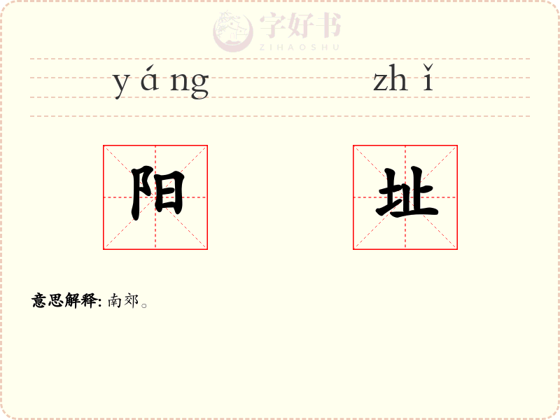阳址
