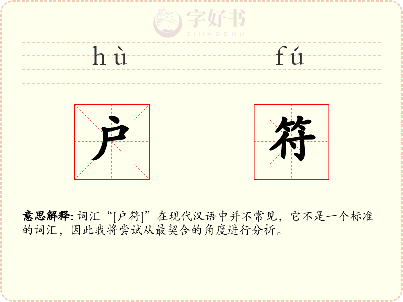 户符