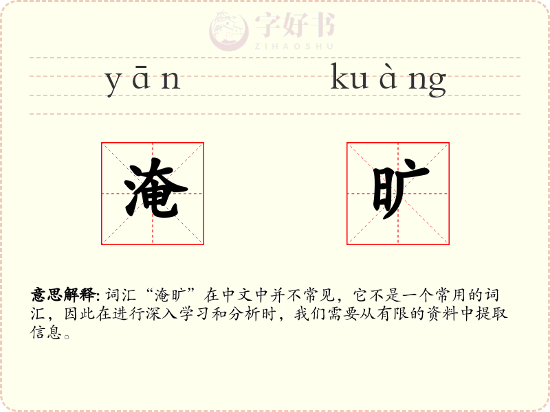 淹旷