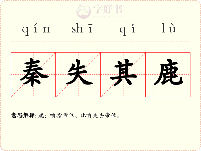 秦失其鹿