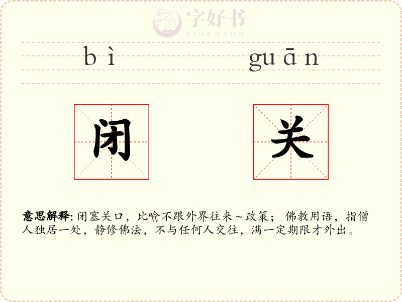 闭关