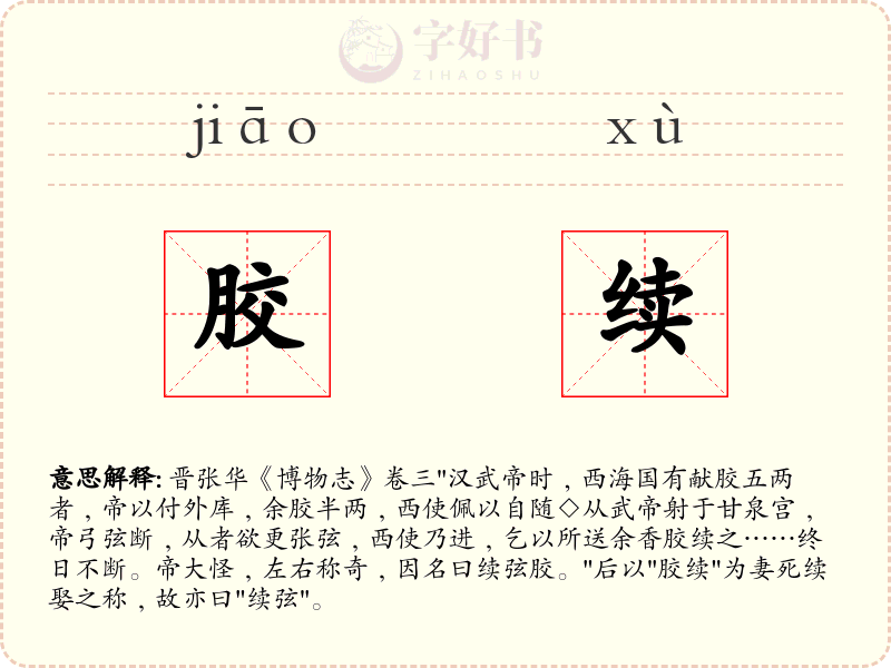 胶续