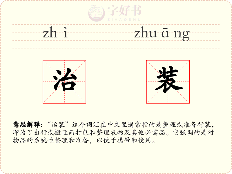 治装