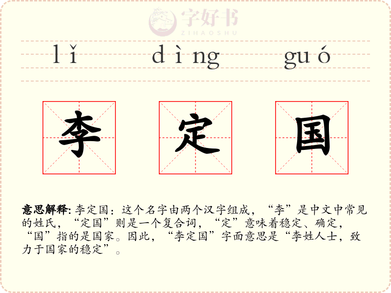 李定国