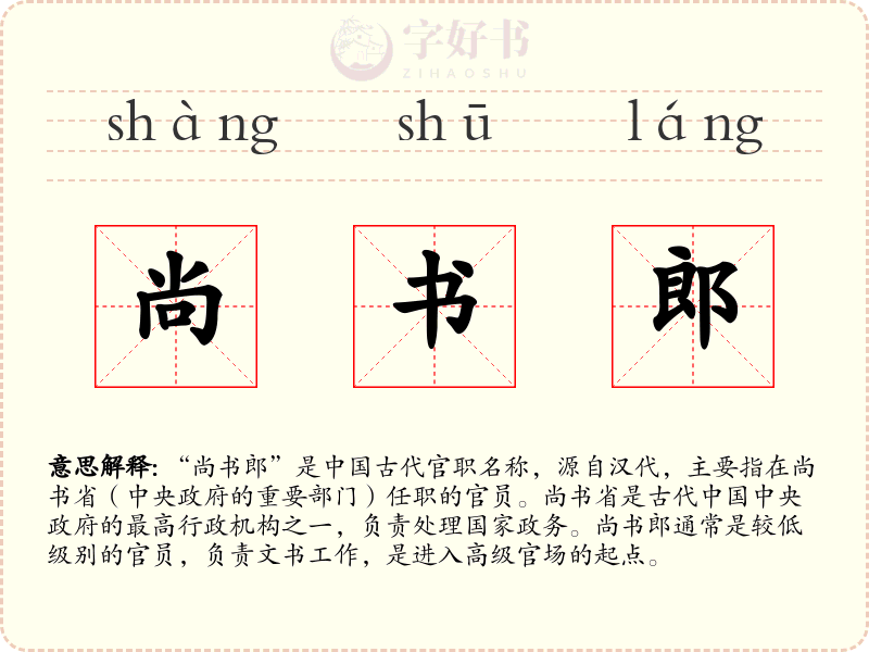 尚书郎