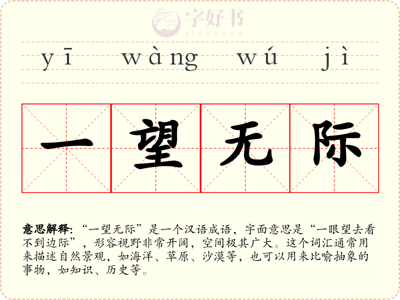 一望无际