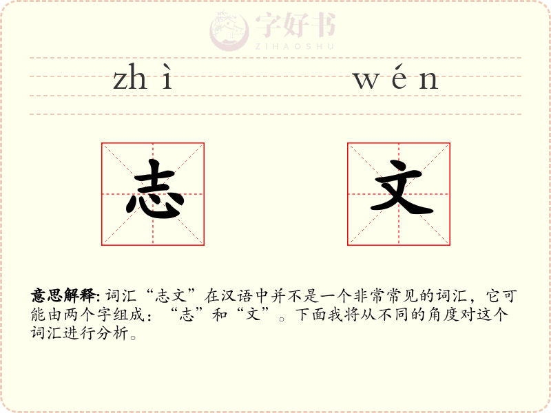 志文