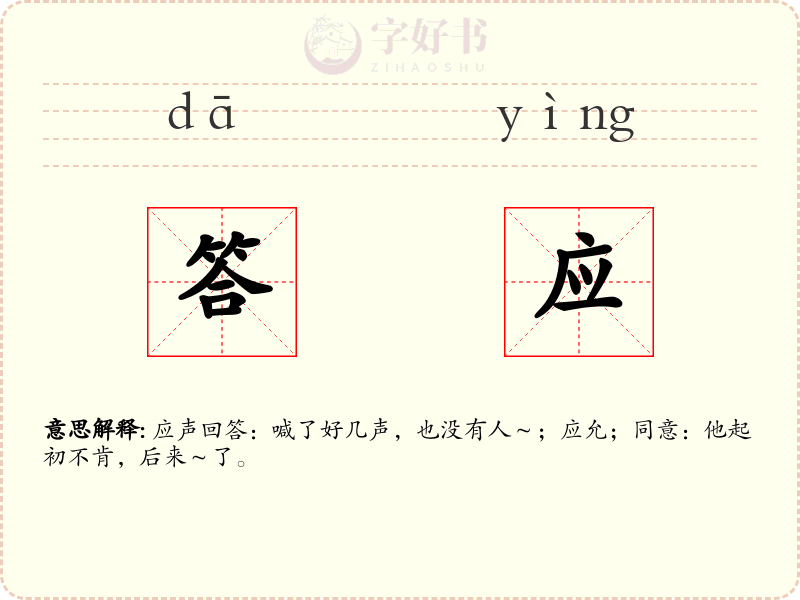 答应
