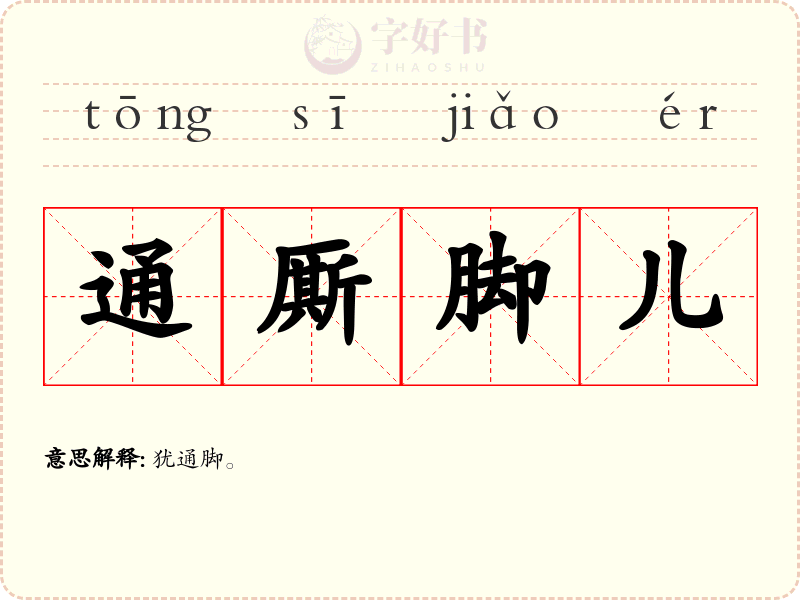 通厮脚儿