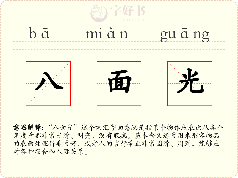 八面光