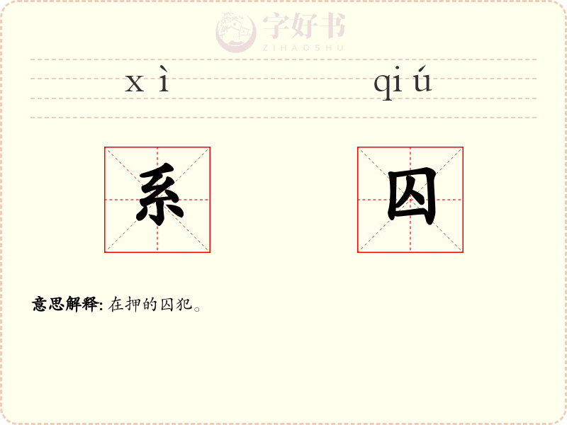 系囚