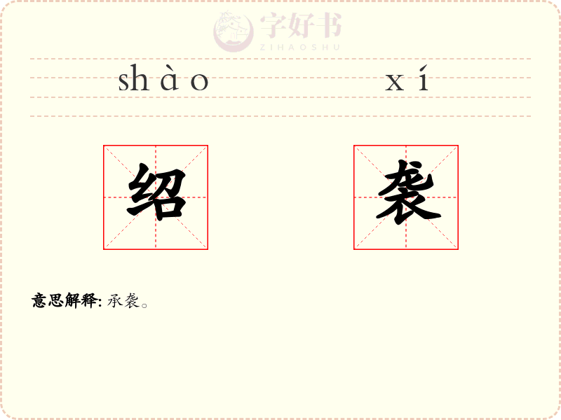 绍袭