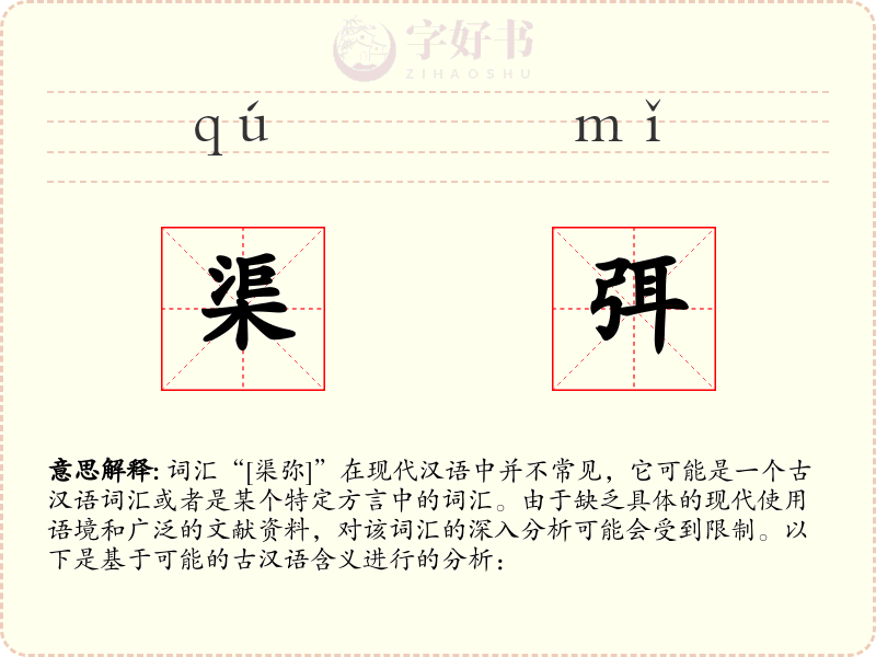 渠弭