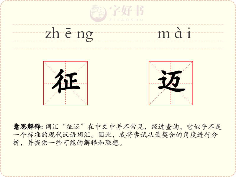 征迈