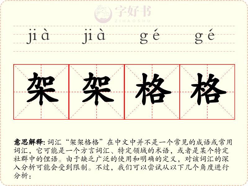 架架格格