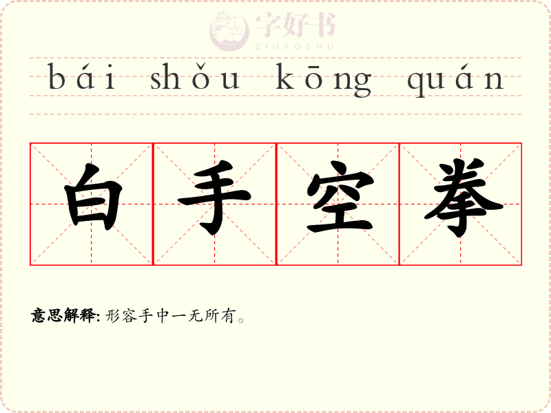 白手空拳