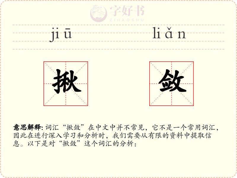 揪敛