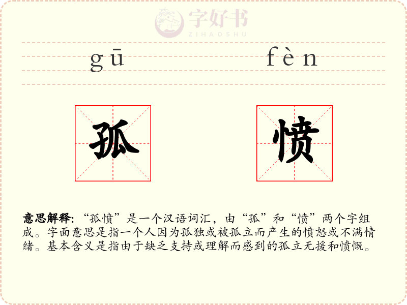 孤愤