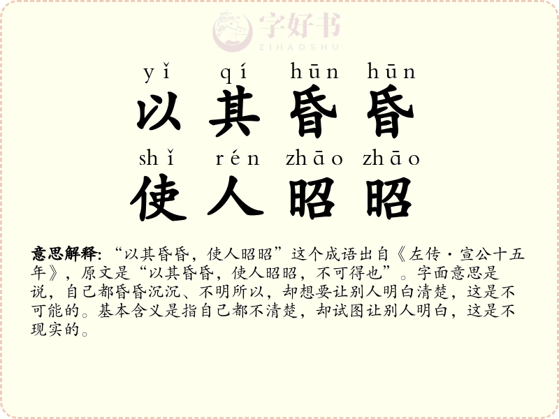 以其昏昏，使人昭昭