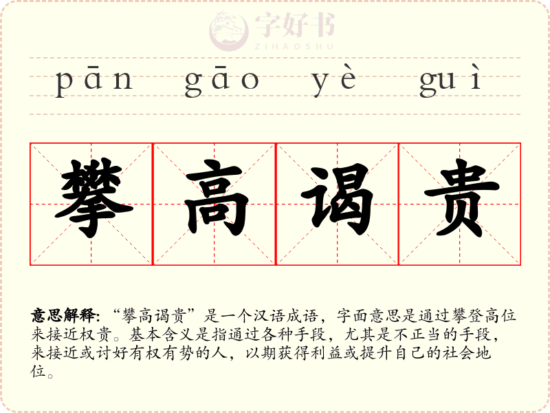 攀高谒贵