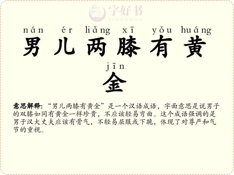 男儿两膝有黄金