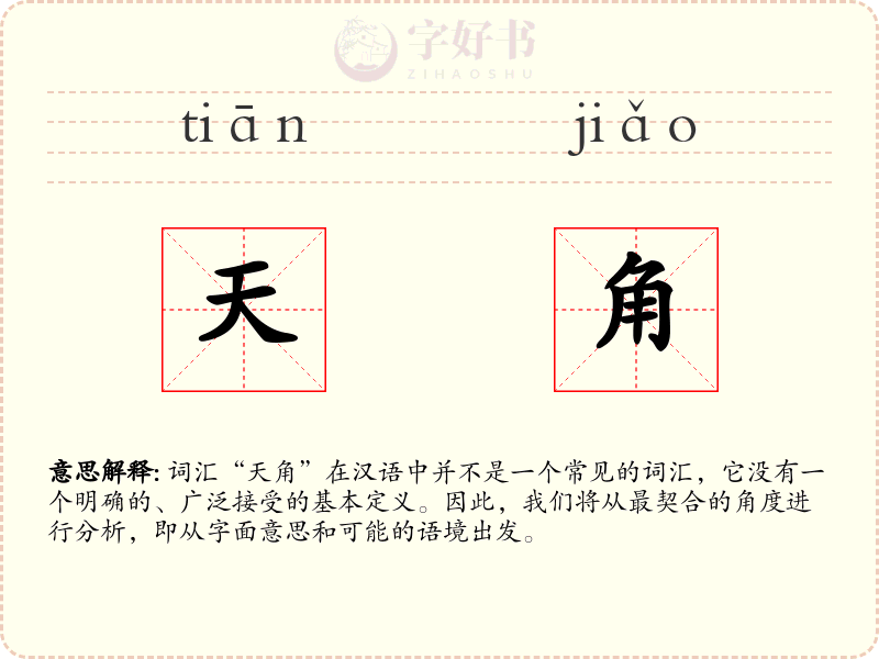 天角
