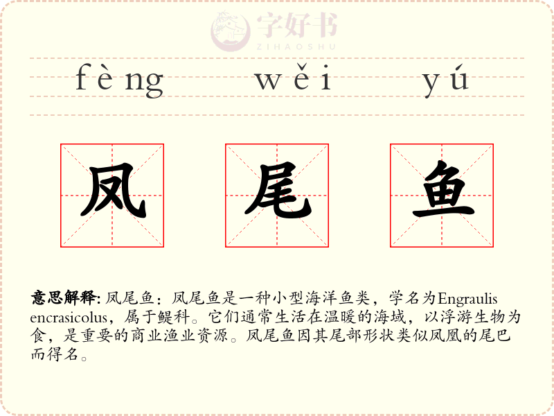 凤尾鱼