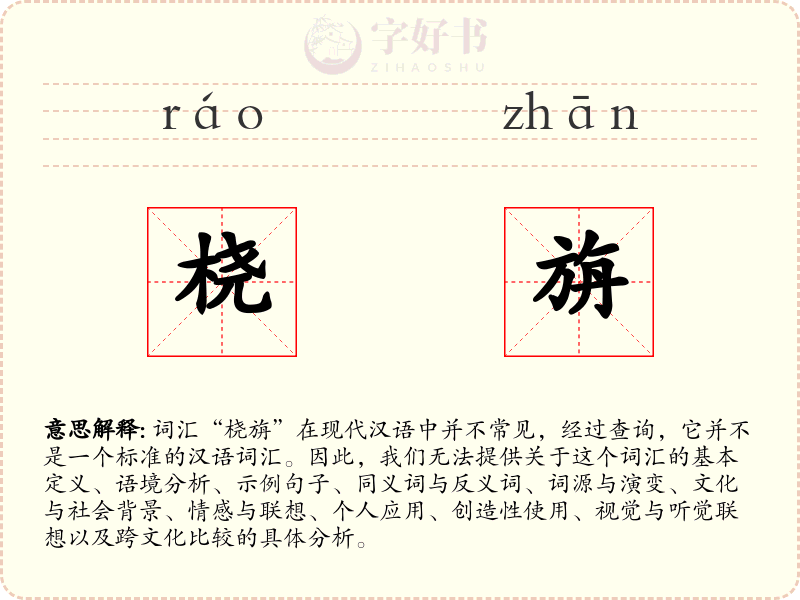 桡旃