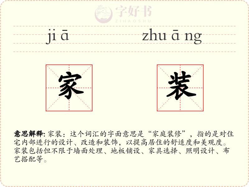 家装