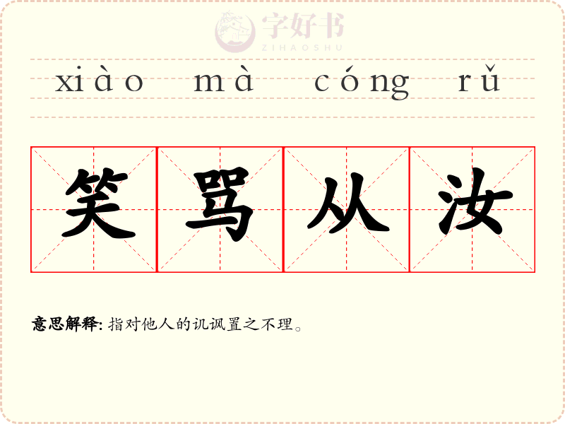 笑骂从汝