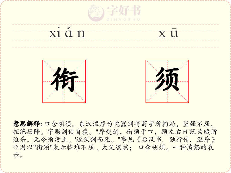 衔须
