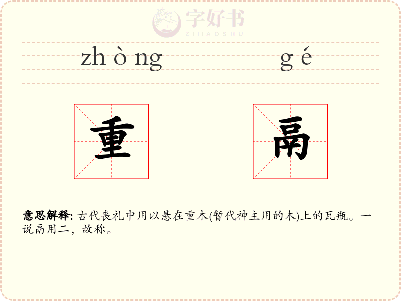 重鬲