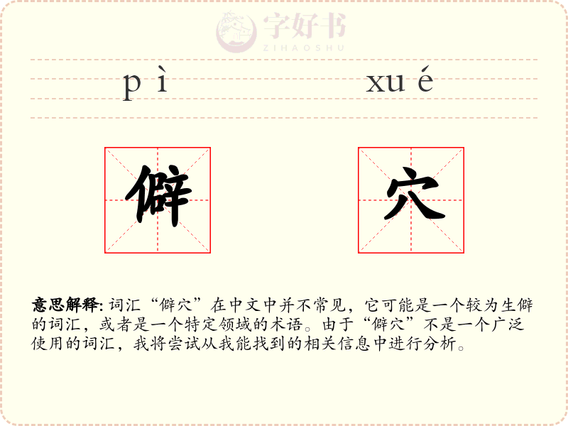 僻穴