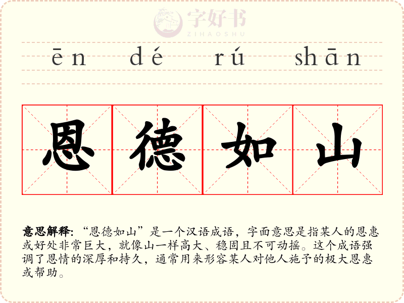 恩德如山