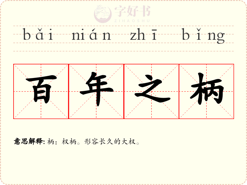 百年之柄