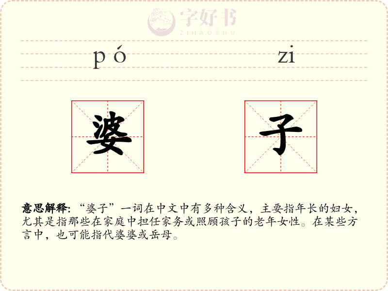 婆子