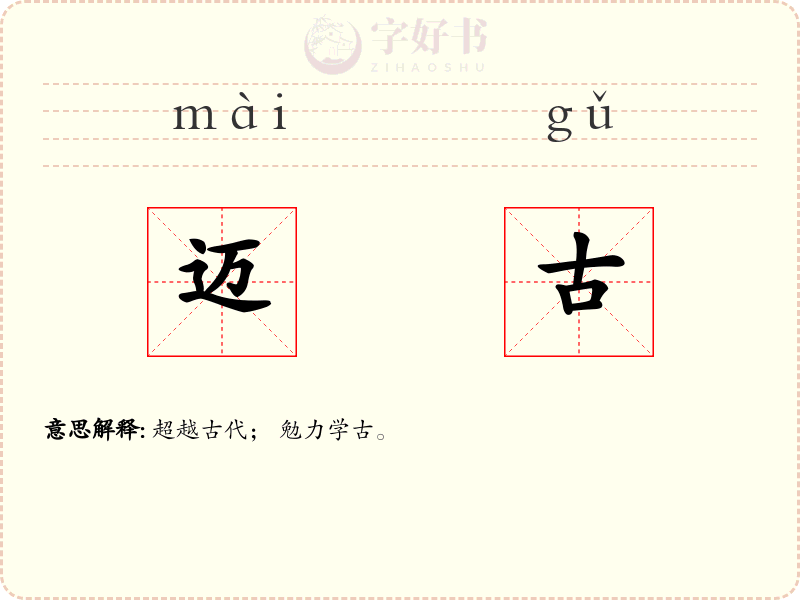 迈古
