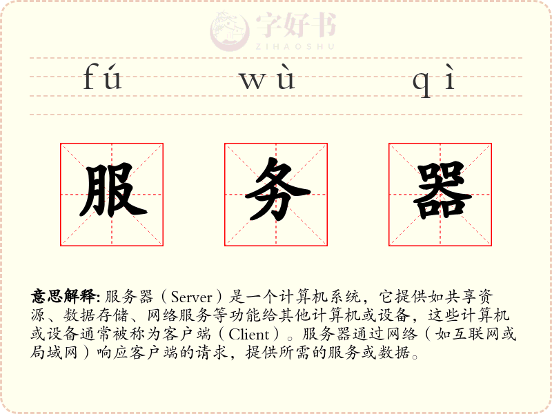 服务器