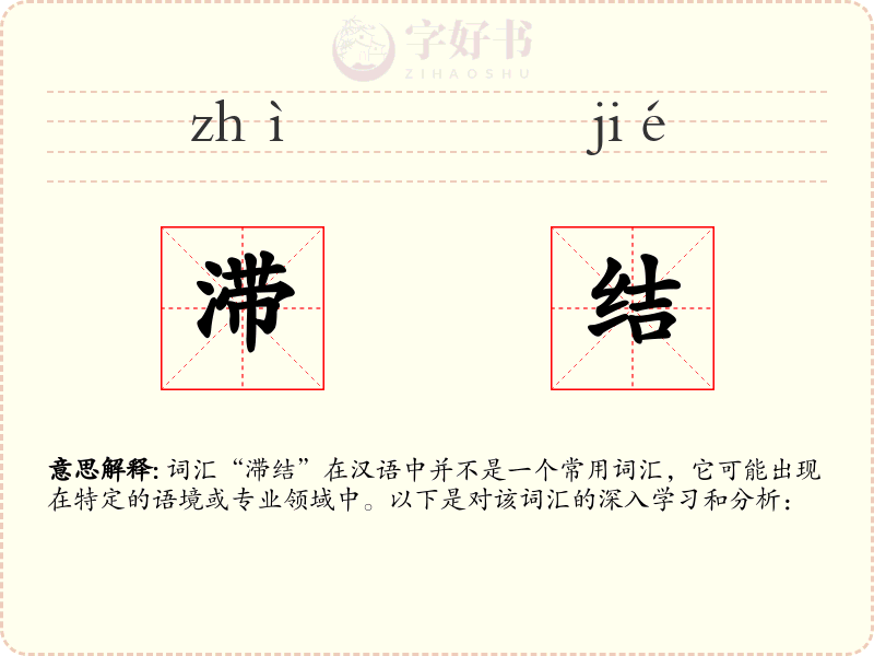 滞结