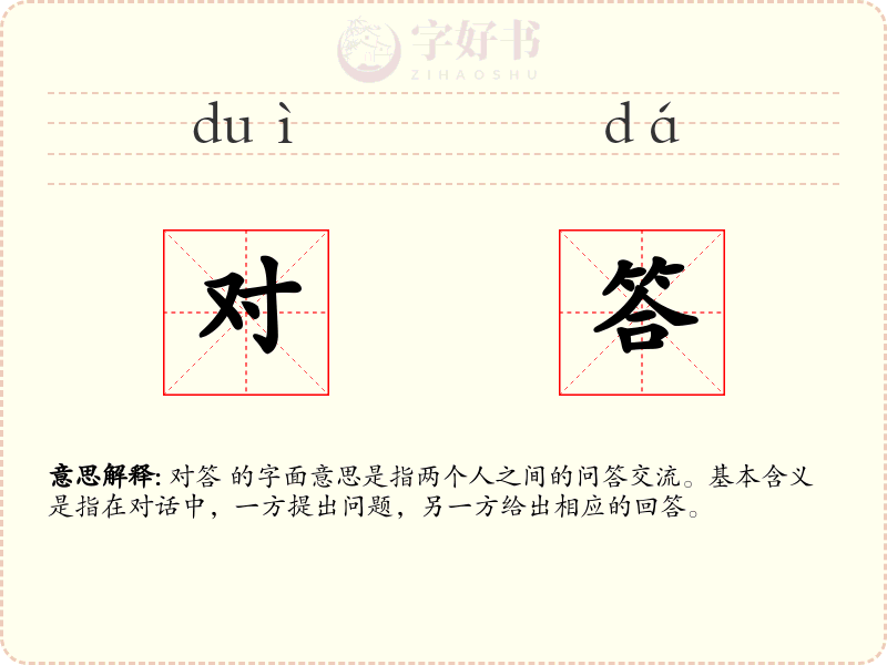 对答