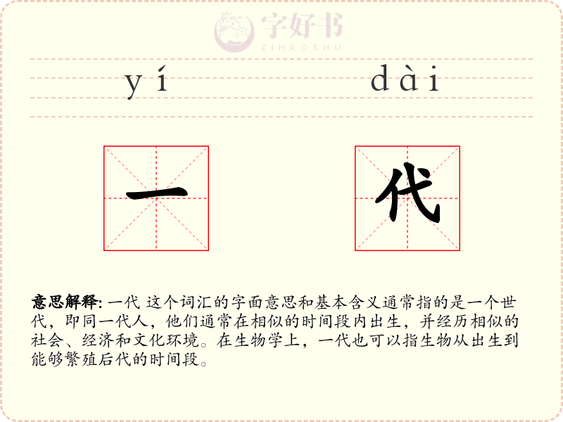 一代